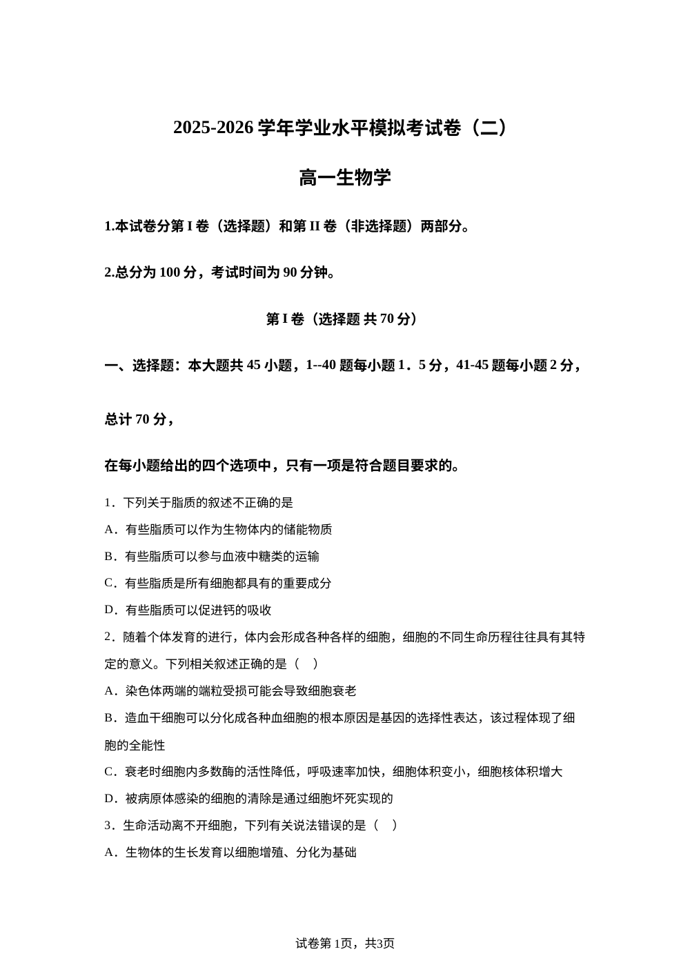 云南省罗平县第一中学2025-2026学年高一下学期学业水平模拟考试生物试卷（二） 第1页预览