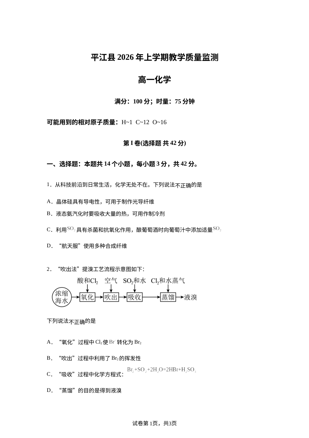 湖南岳阳市平江县2025-2026学年下学期教学质量监测 高一化学试题 第1页预览