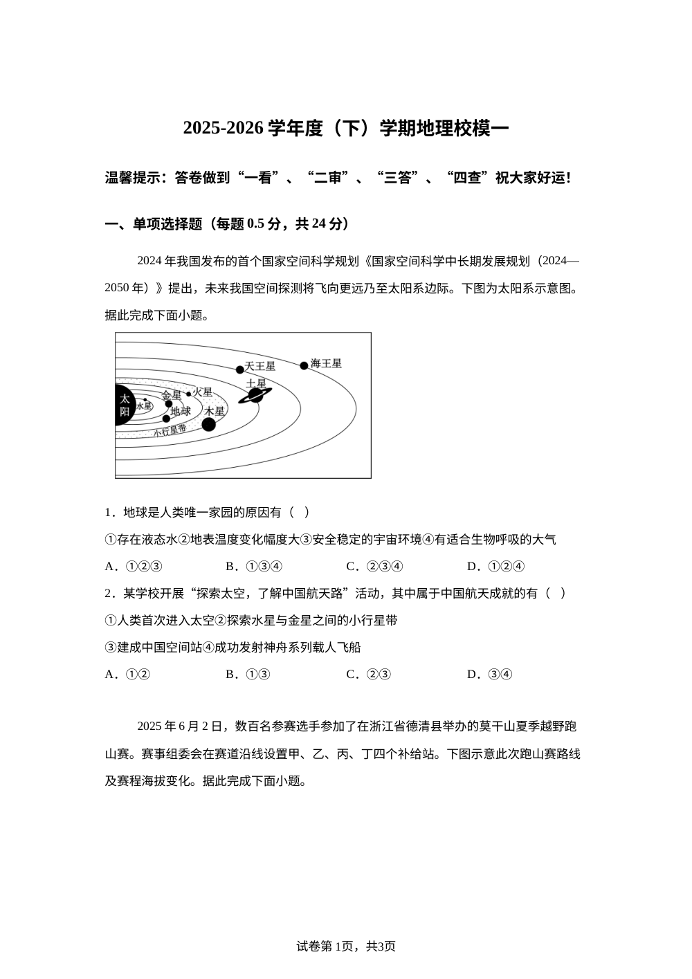 2026年黑龙江哈尔滨市松雷中学校中考一模地理试卷 第1页预览