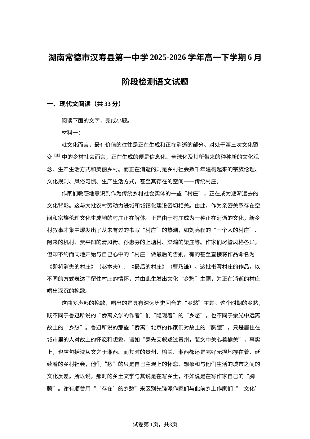 湖南常德市汉寿县第一中学2025-2026学年高一下学期6月阶段检测语文试题 第1页预览