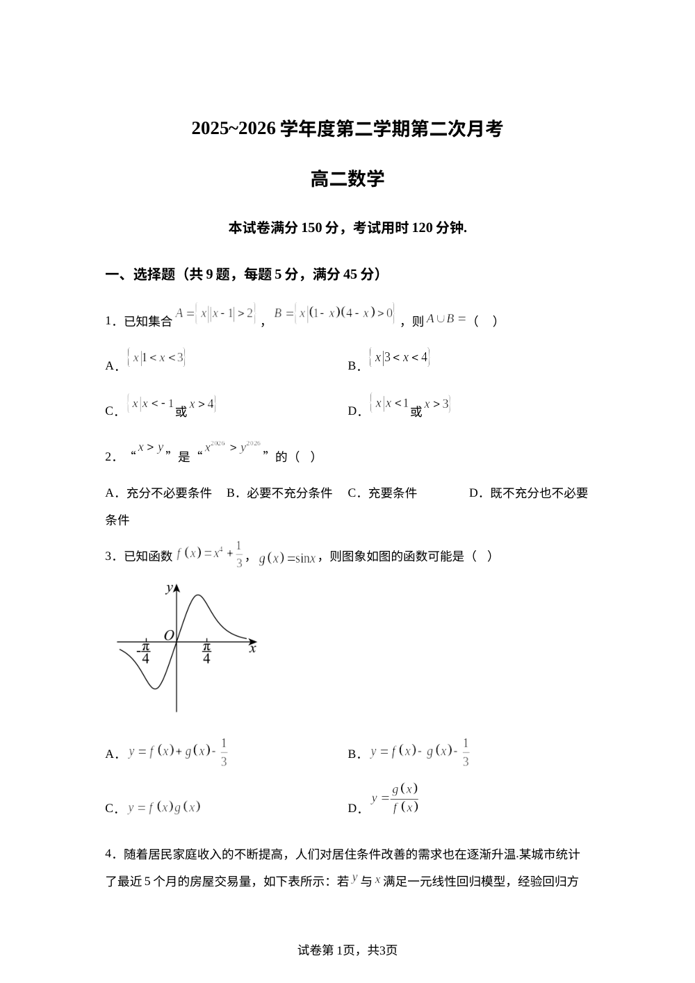 天津市咸水沽第一中学2025-2026学年第二学期第二次月考高二数学试题 第1页预览