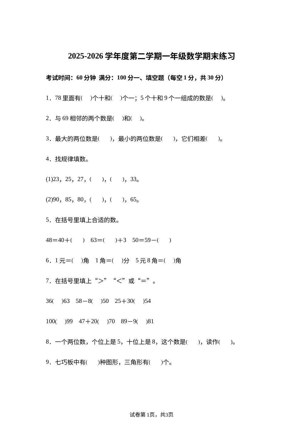 安徽阜阳市太和县2025-2026学年北师大版一年级下学期数学学情自测卷 第1页预览