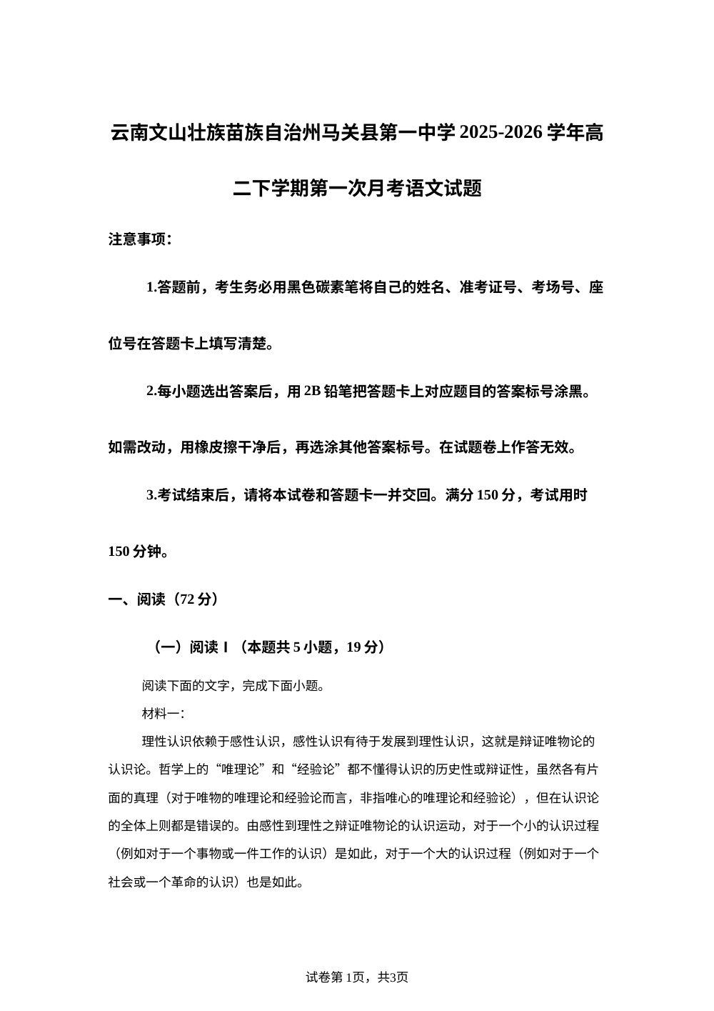 云南文山壮族苗族自治州马关县第一中学2025-2026学年高二下学期第一次月考语文试题 第1页预览