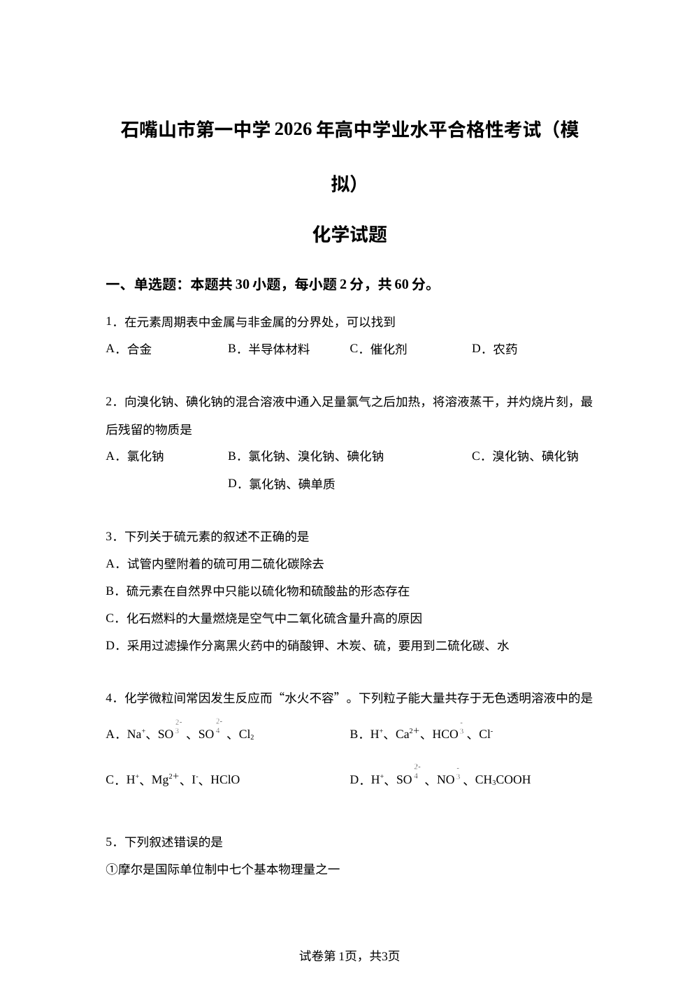 宁夏石嘴山市第一中学2026年高中学业水平合格性考试（模拟）化学试题 第1页预览