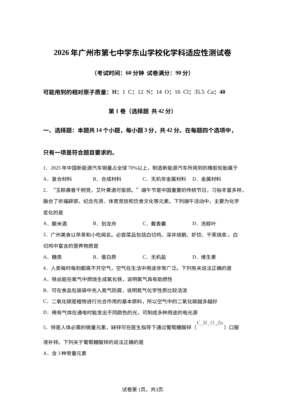 2026年广东广州市第七中学东山学校中考化学二模试卷 第1页预览