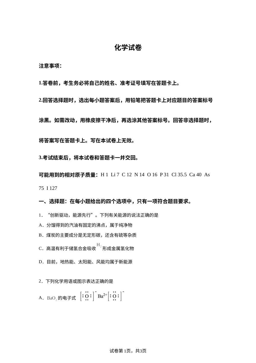 山西忻州现代双语学校2026届高三考前模拟预测 化学试卷 第1页预览