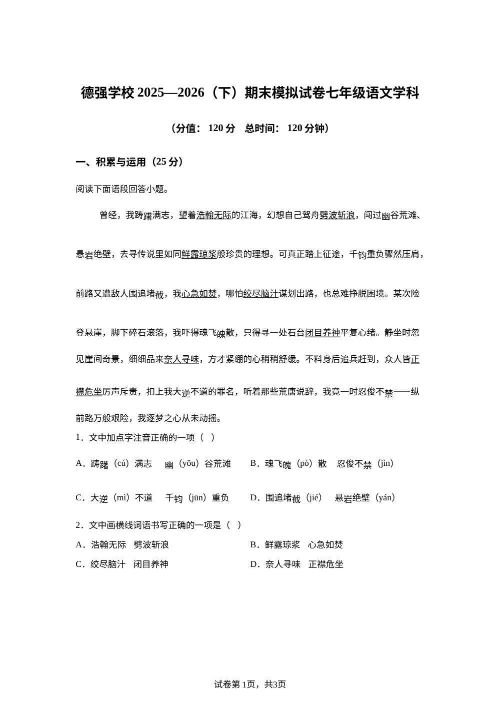 黑龙江哈尔滨市德强学校2025-2026学年下学期七年级语文期末模拟试题 第1页预览