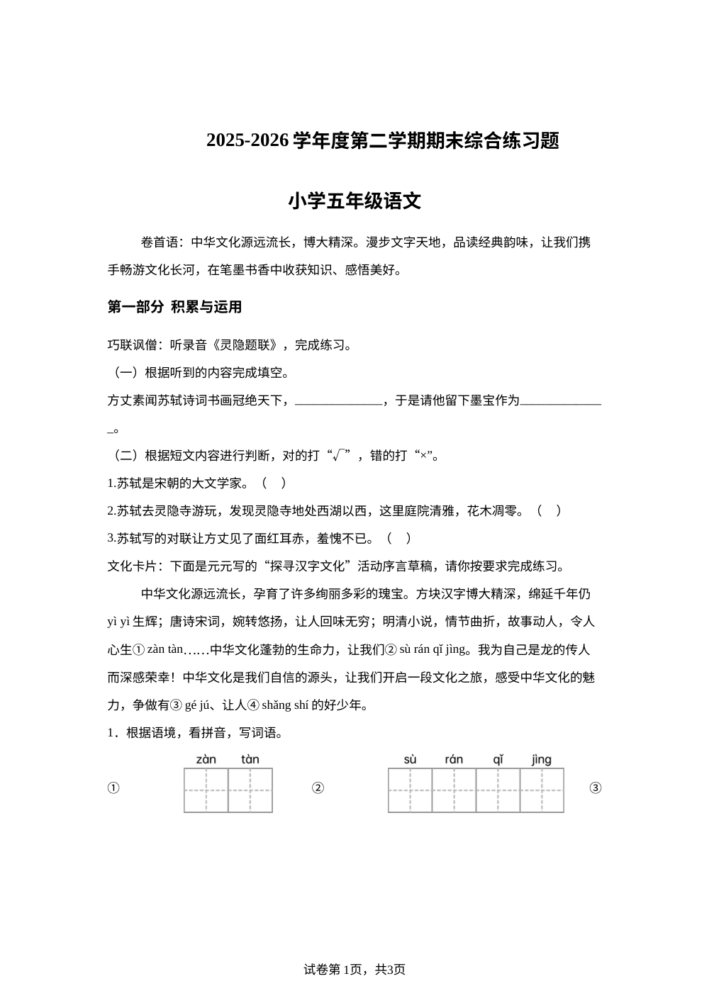 广东东莞市2025-2026学年度统编版2016第二学期期末综合练习题五年级语文 第1页预览
