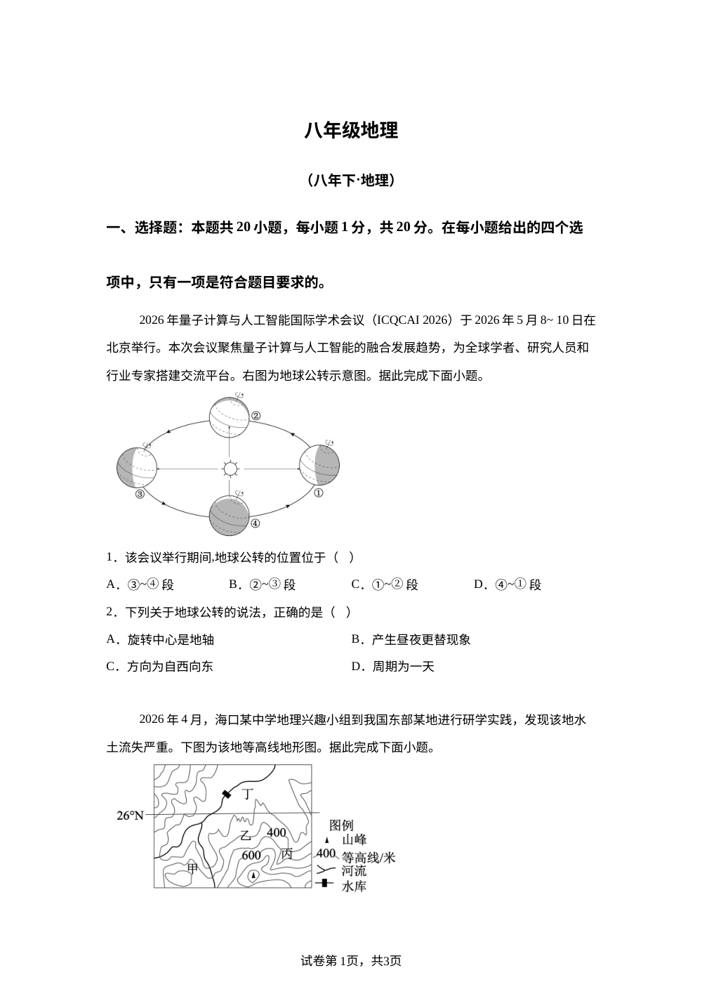 2026年吉林四平市第三中学中考模拟预测地理试卷 第1页预览