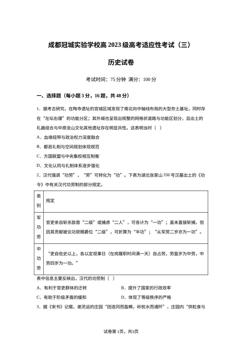 2026届四川成都市温江区冠城实验学校高三下学期高考适应性考试历史试题 第1页预览