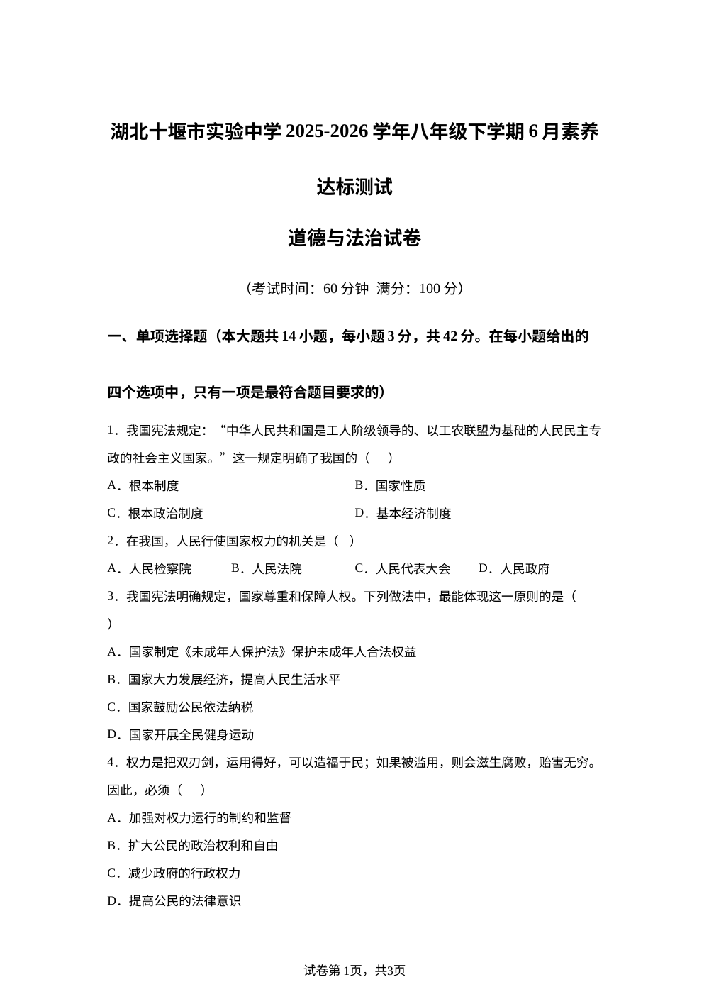湖北十堰市实验中学2025-2026学年八年级下学期6月素养达标测试道德与法治试卷 第1页预览
