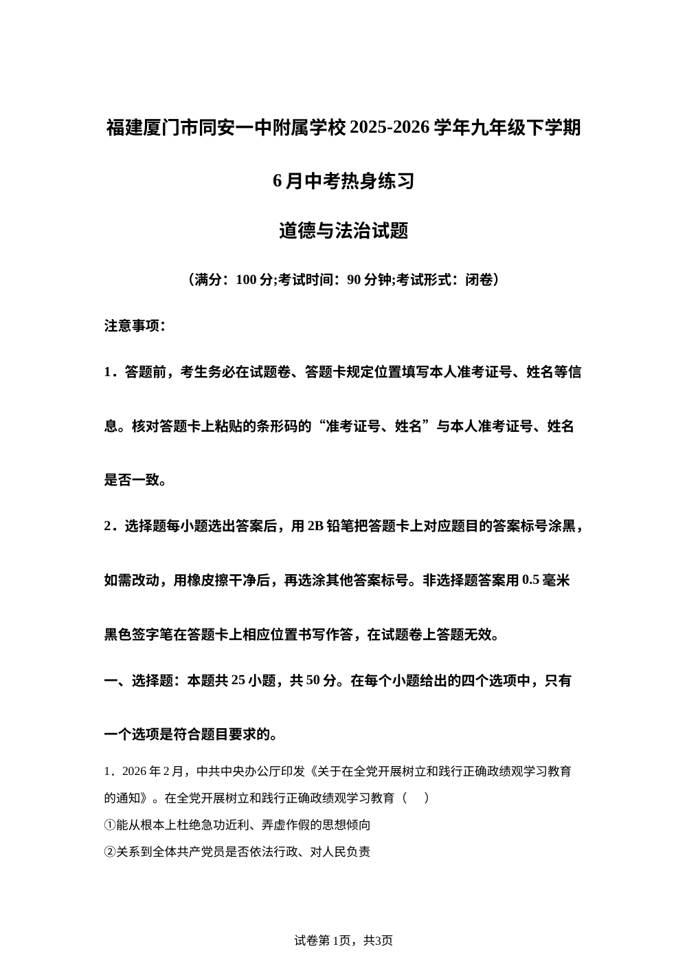 福建厦门市同安一中附属学校2025-2026学年九年级下学期6月中考热身练习道德与法治试题 第1页预览
