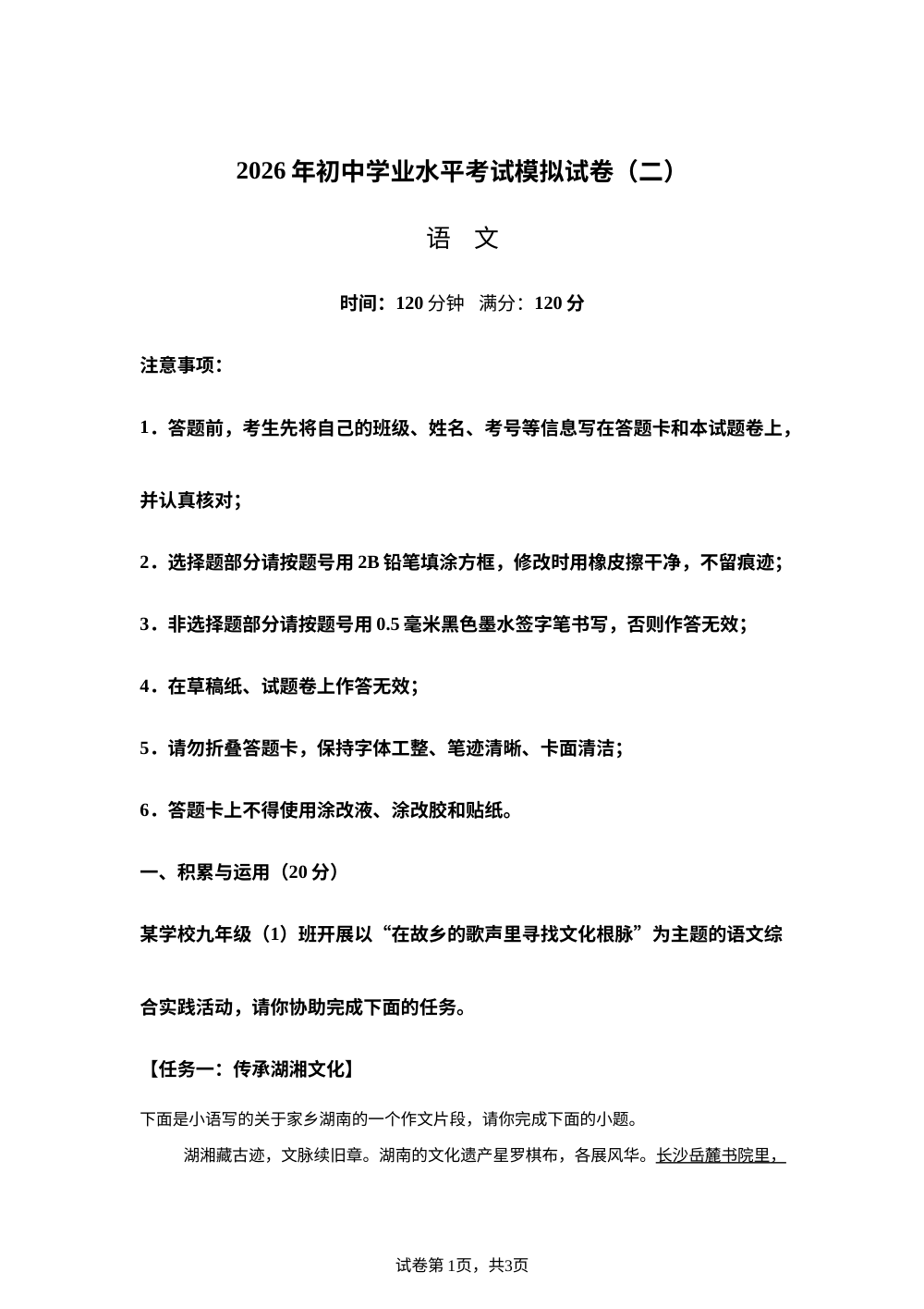 湖南省2025-2026学年九年级下学期语文中考模拟预测(二) 第1页预览