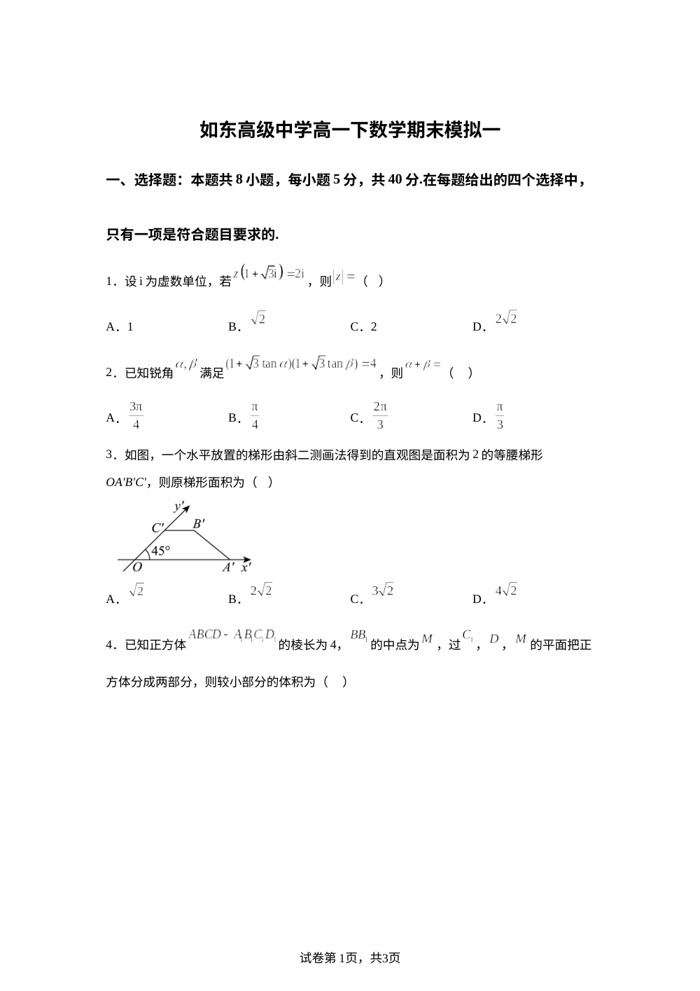 江苏省如东高级中学2025-2026学年高一下学期数学期末模拟一 第1页预览