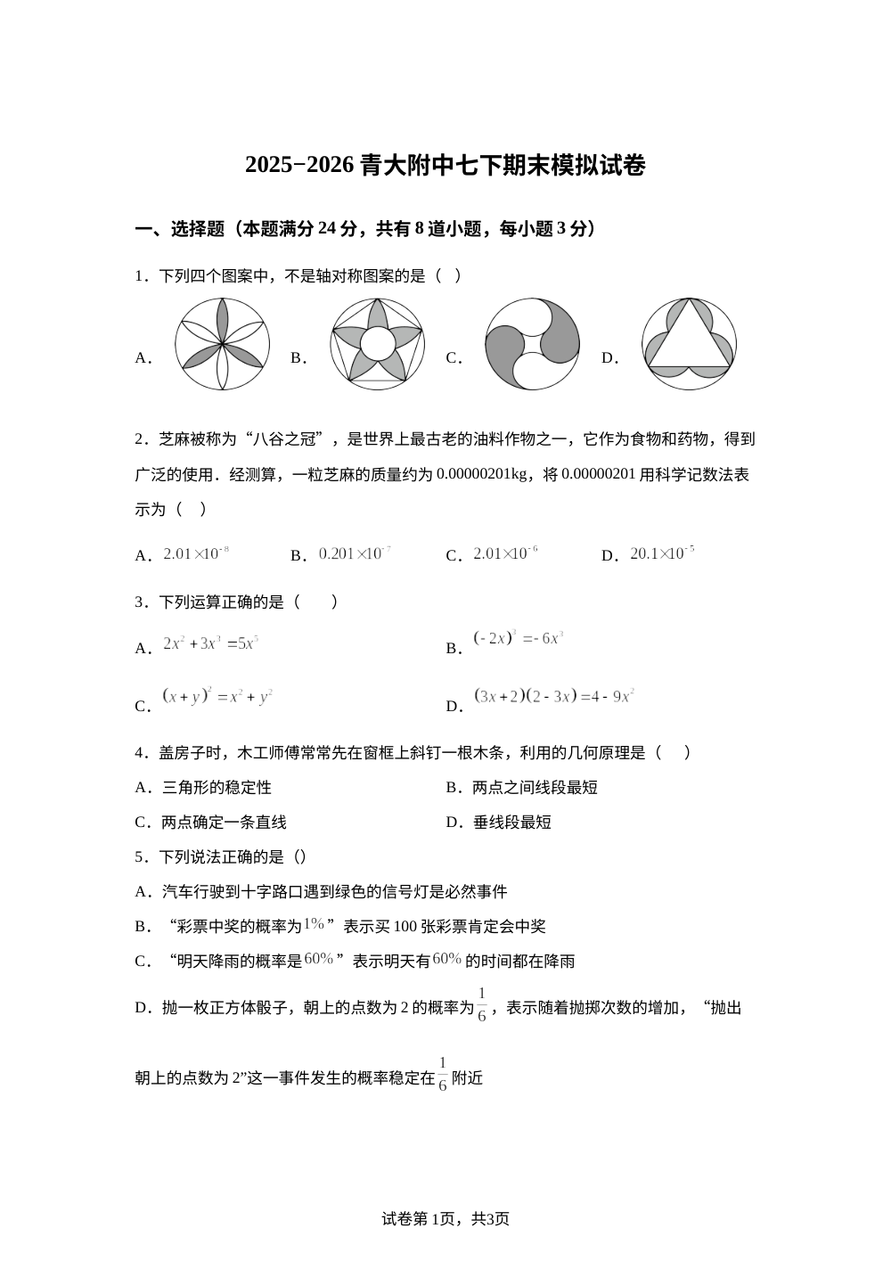 山东省青岛市青岛大学附属中学2025-2026学年度七年级下学期期末模拟测试数学试题 第1页预览