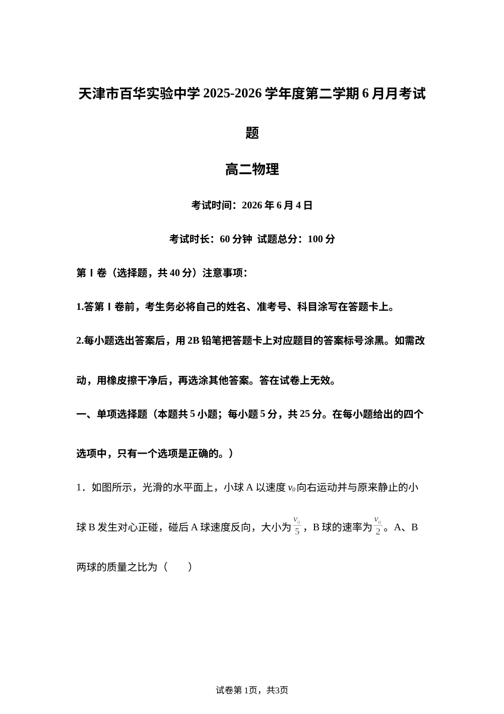天津市东丽区百华实验中学2025-2026学年高二下学期6月阶段检测物理试题 第1页预览