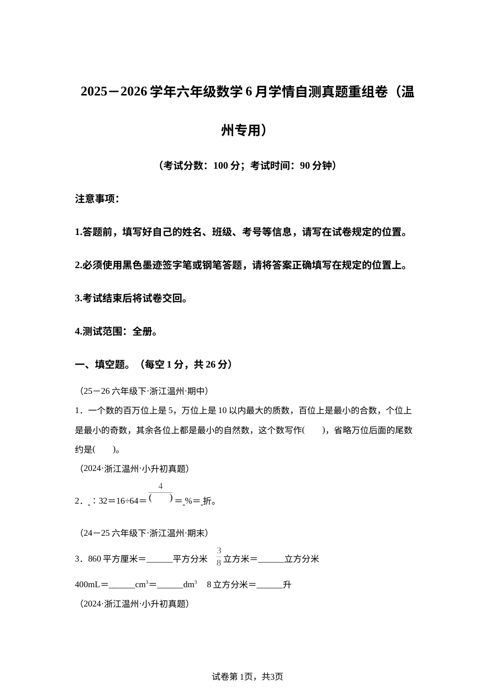 【全真模拟】2025-2026学年六年级下学期期末数学真题重组卷（温州专用） 第1页预览