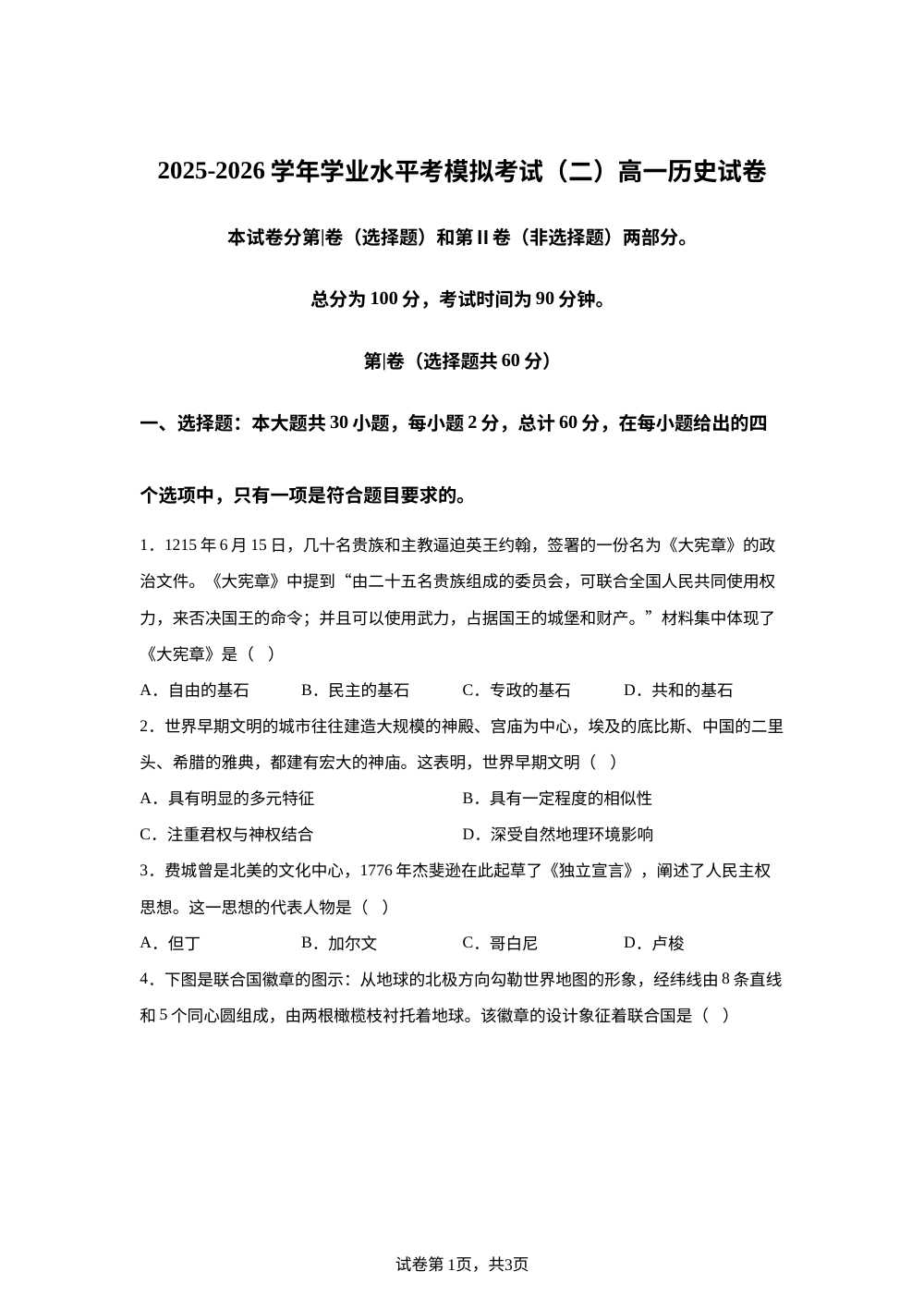 云南曲靖市罗平县第一中学2025-2026学年高一下学期学业水平考模拟考试（二）历史试卷 第1页预览