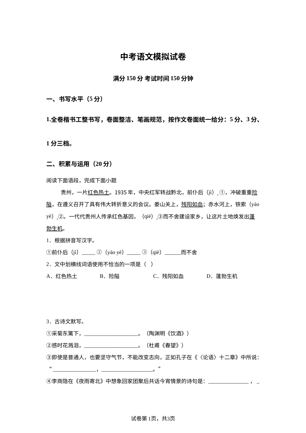 2026年贵州黔西南布依族苗族自治州册亨县中考模拟预测语文试题 第1页预览