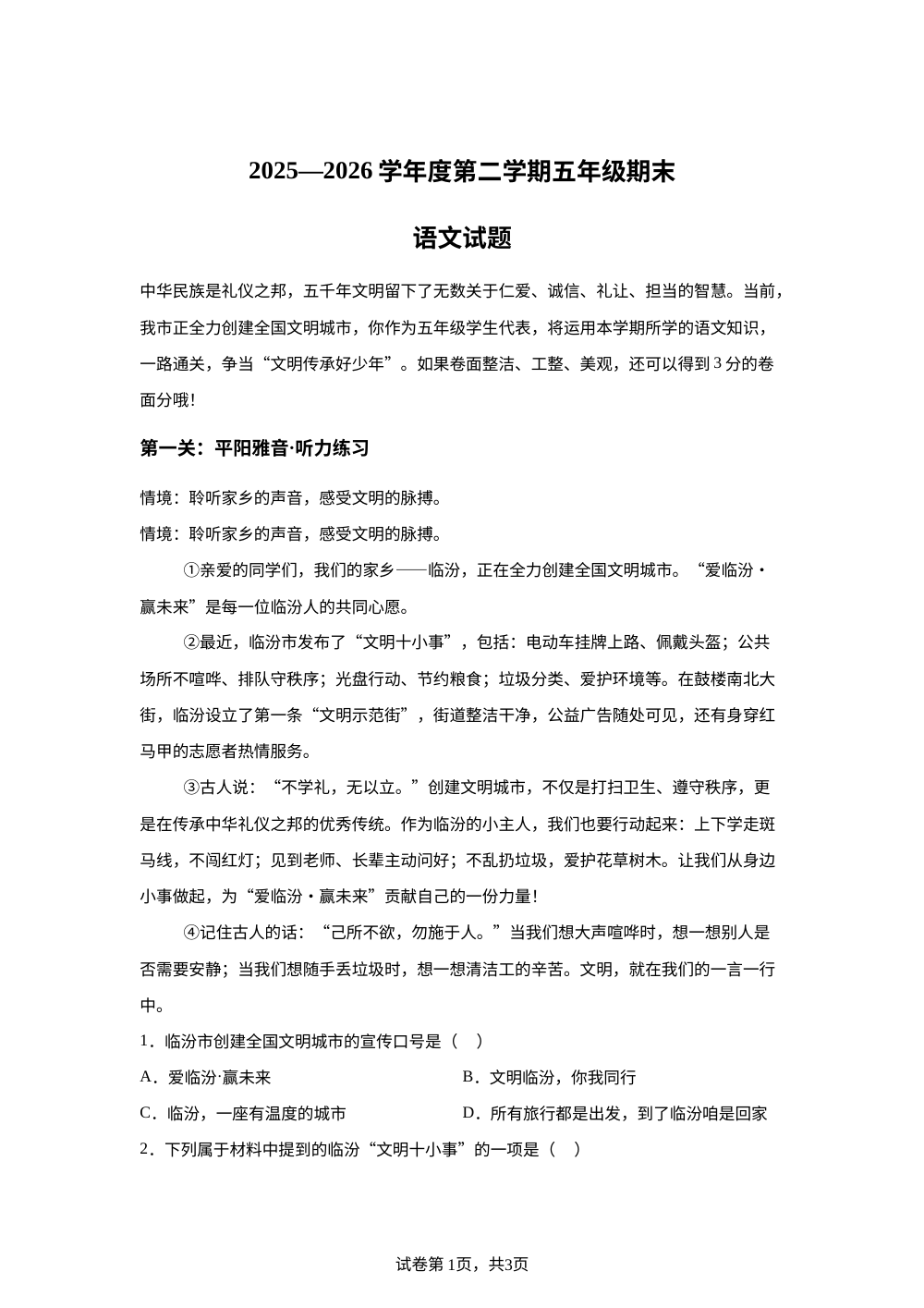 山西临汾市2025-2026学年统编版2016五年级下学期期末语文试题 第1页预览