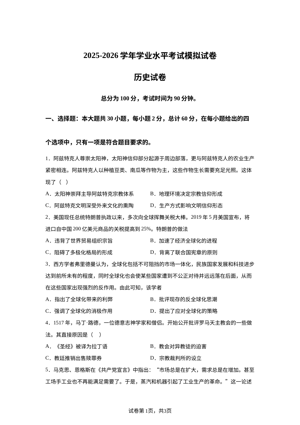云南曲靖市罗平县第一中学2025-2026学年高一下学期学业水平考试模拟历史试卷 第1页预览