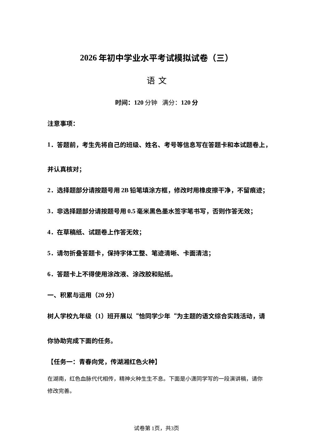 2026年湖南省初中学业水平考试语文模拟试卷(三) 第1页预览