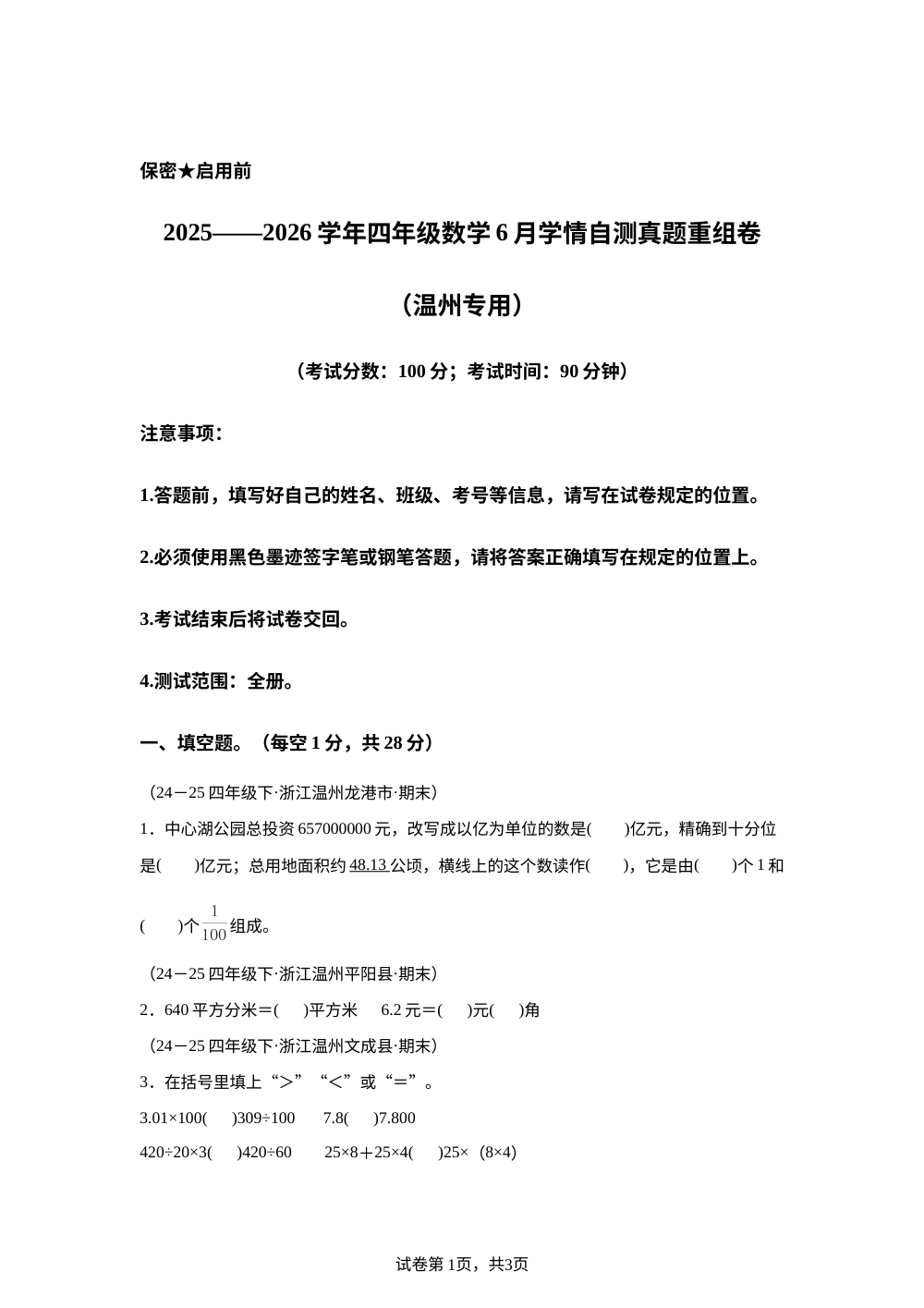 【全真模拟】2025-2026学年四年级下学期期末数学真题重组卷（温州专用） 第1页预览