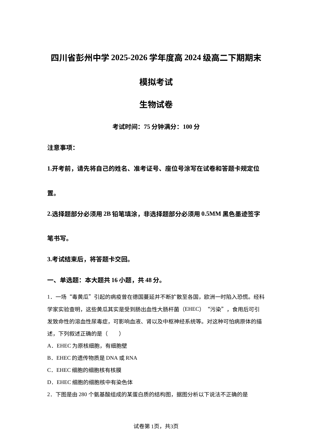 四川省彭州中学2025-2026学年度高二下期期末模拟考试生物试卷 第1页预览