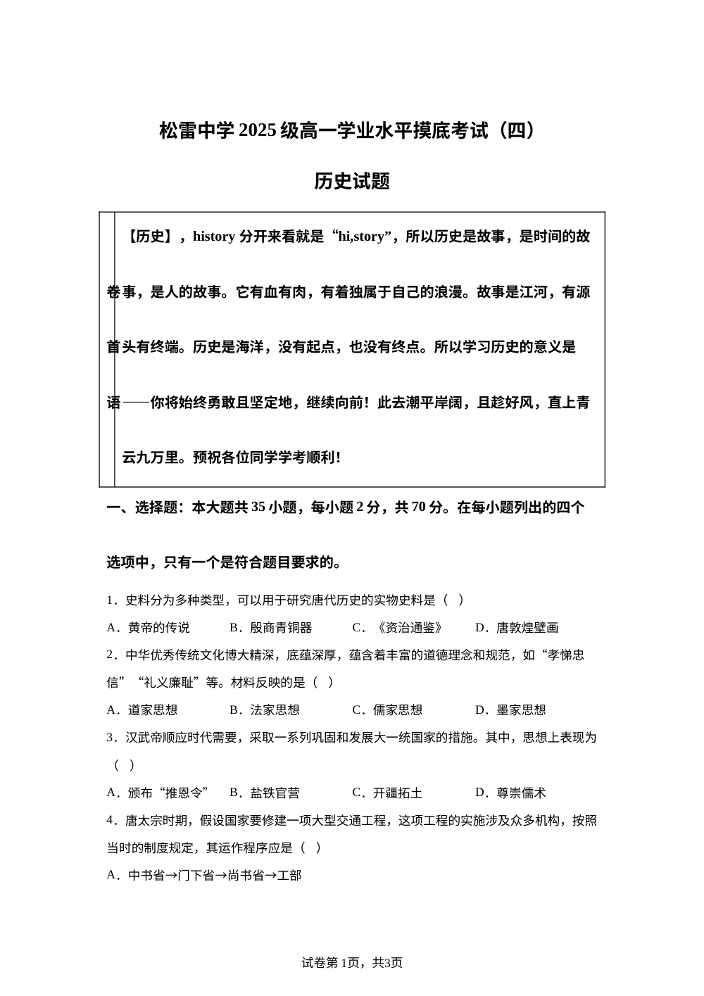 黑龙江哈尔滨市松雷中学校2025-2026学年高一下学期学业水平摸底考试历史试题（四） 第1页预览