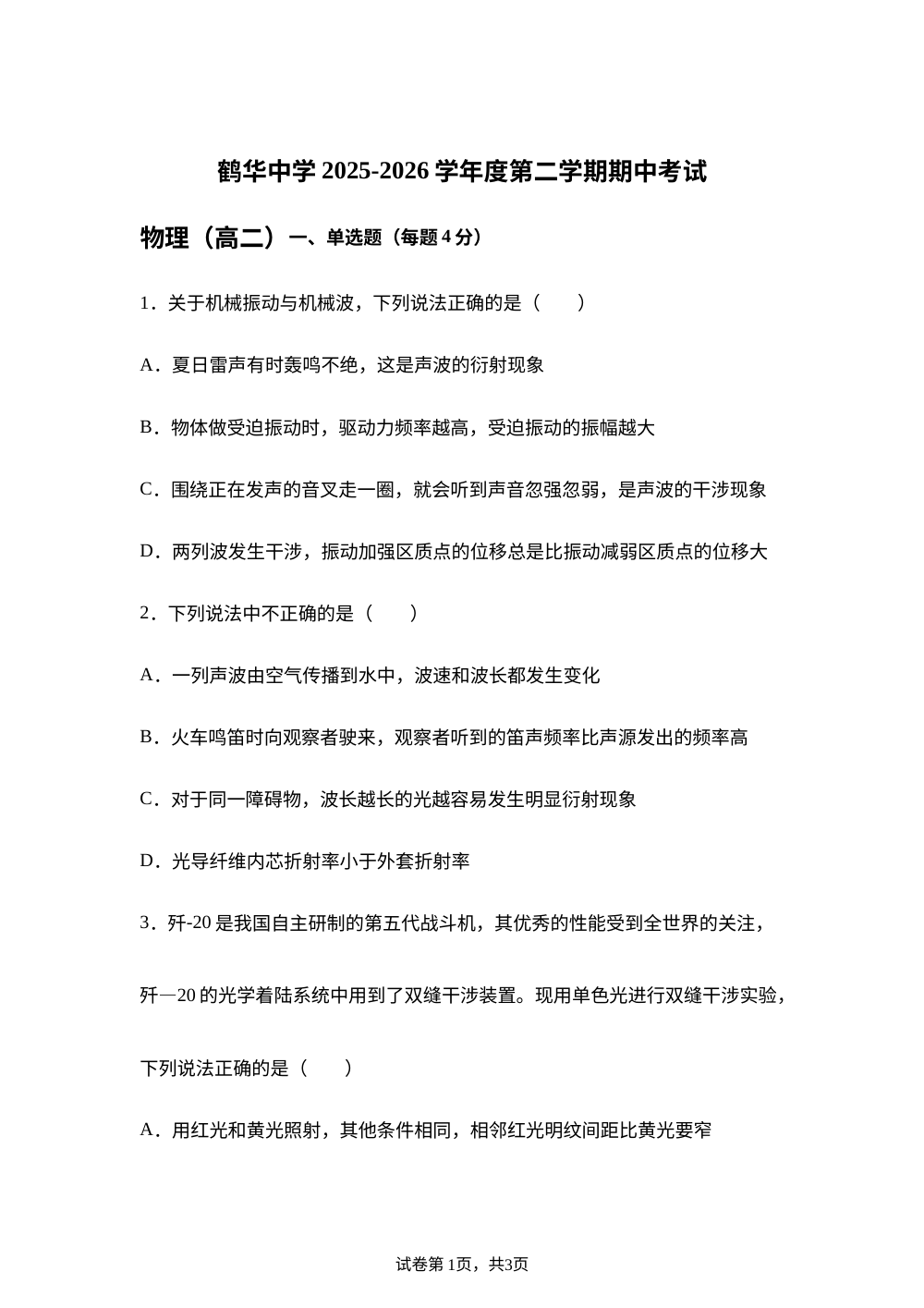 广东江门市鹤山市鹤华中学2025-2026学年高二下学期期中考试物理试题 第1页预览