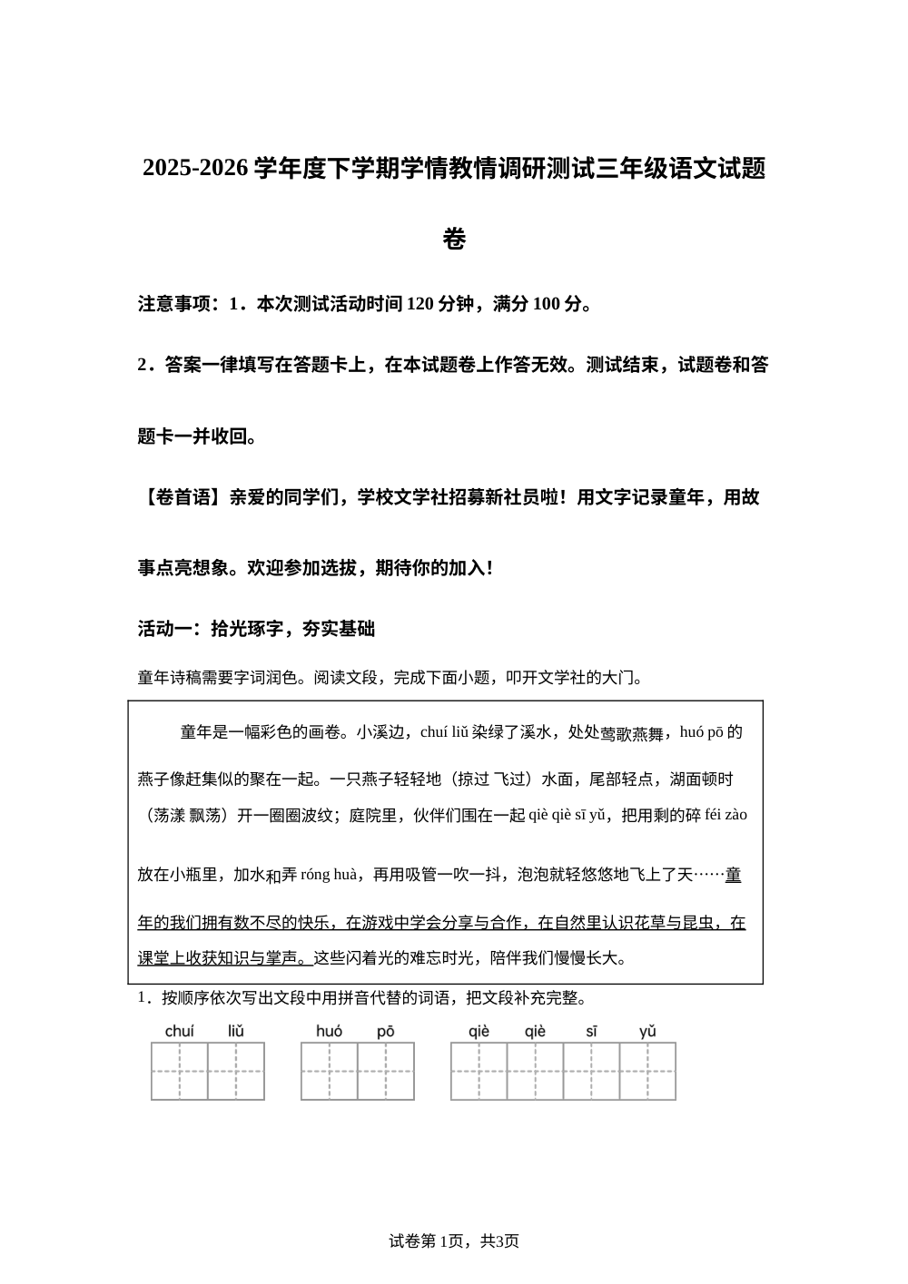 广西壮族自治区河池市安瑶族自治县2025-2026学年度统编版下学期学情教情调研发测试三年级语文试题卷 第1页预览