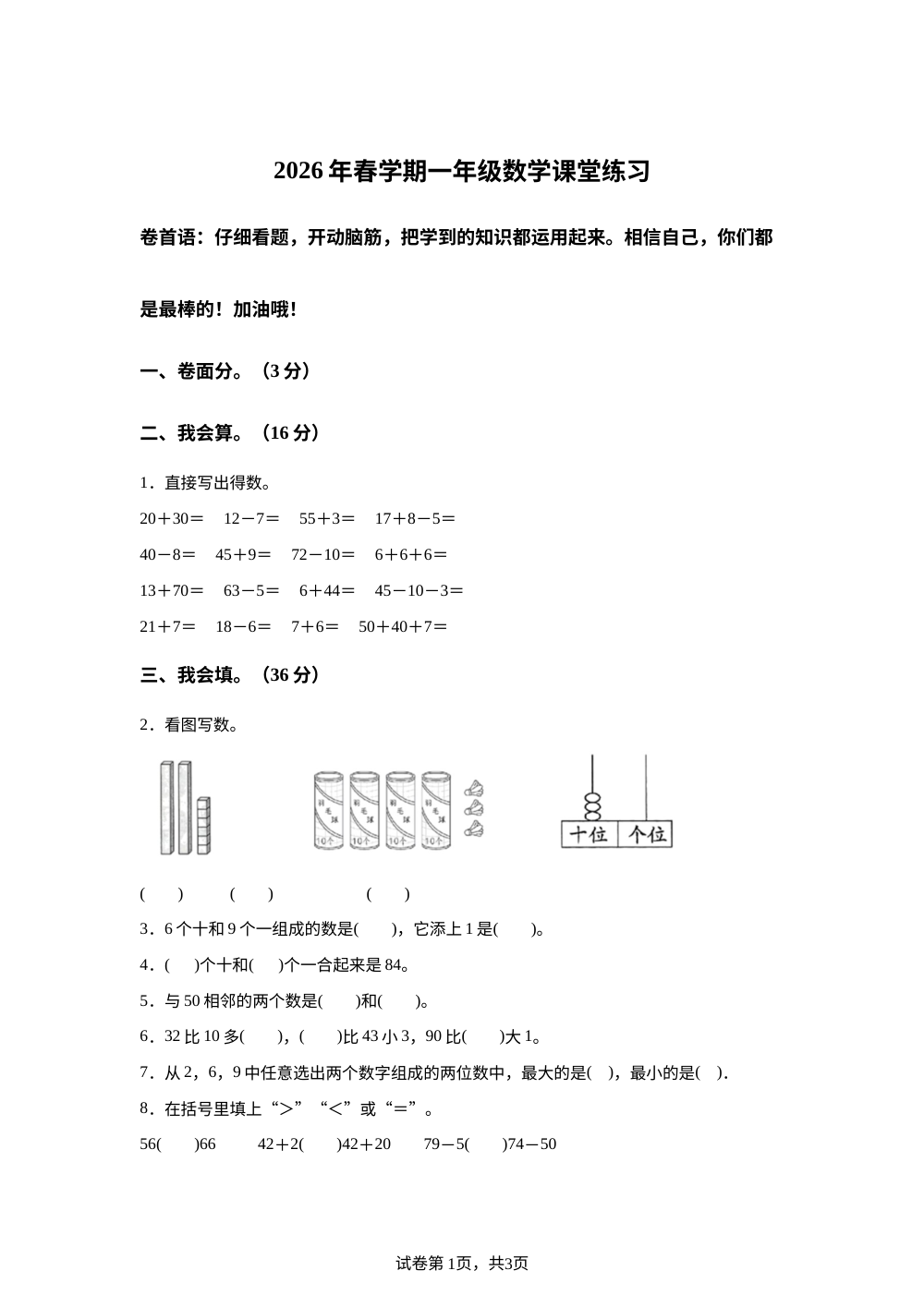 江苏盐城市盐都区2025-2026学年苏教版一年级下学期6月数学学情自测卷 第1页预览
