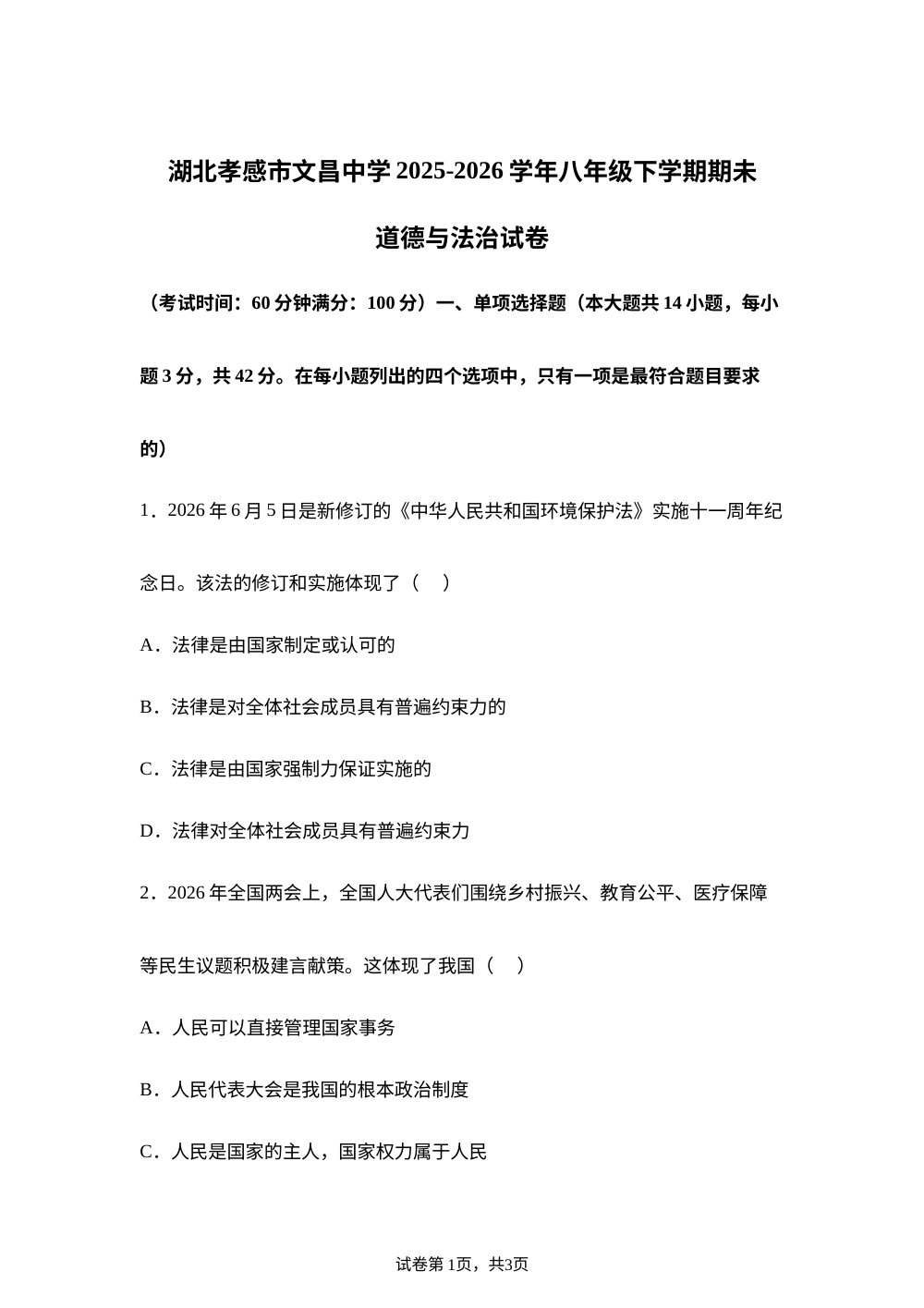 湖北孝感市文昌中学2025-2026学年八年级下学期期未道德与法治试卷 第1页预览