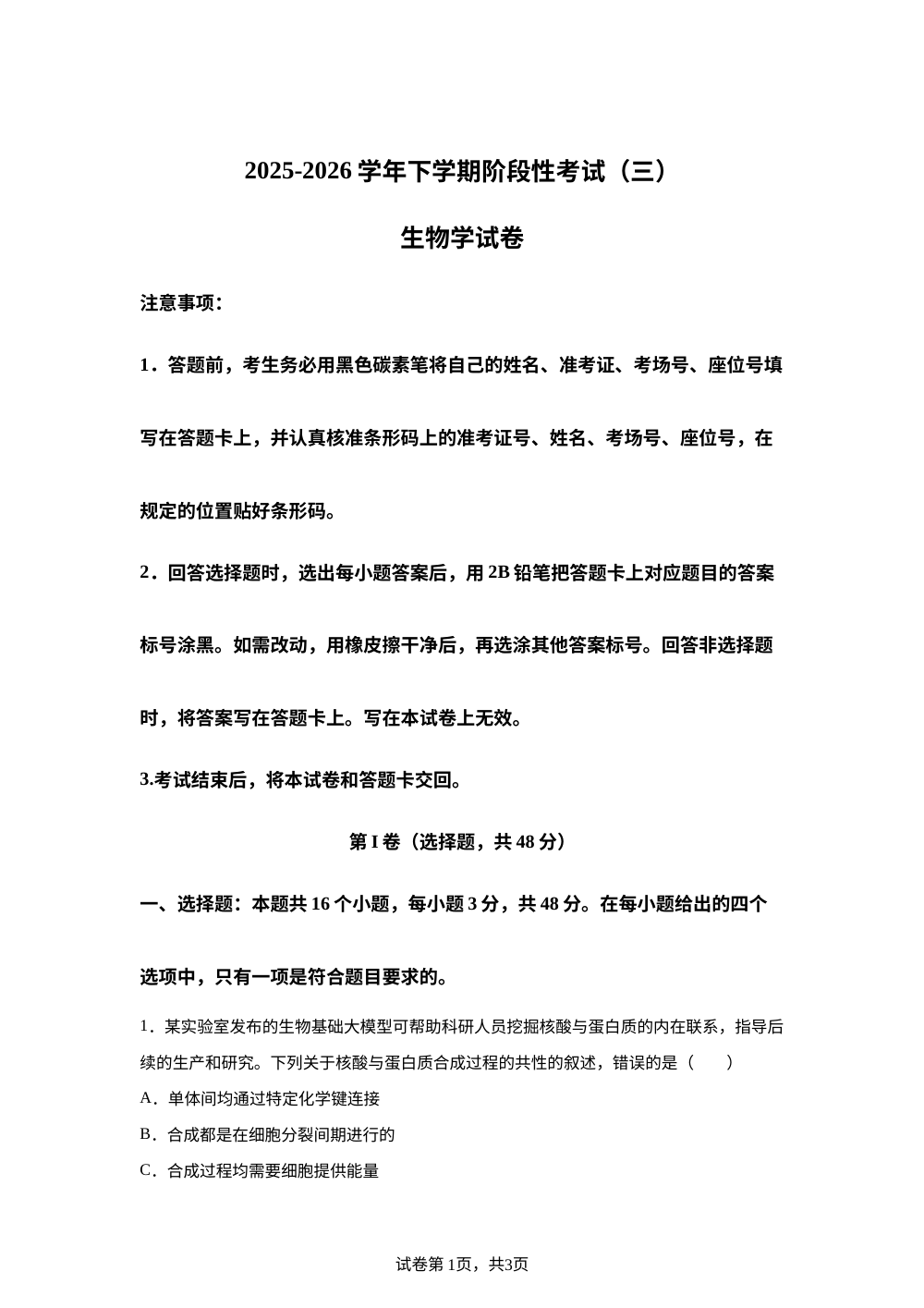 云南省罗平县第一中学2025-2026学年高三下学期阶段性考试生物试题 第1页预览