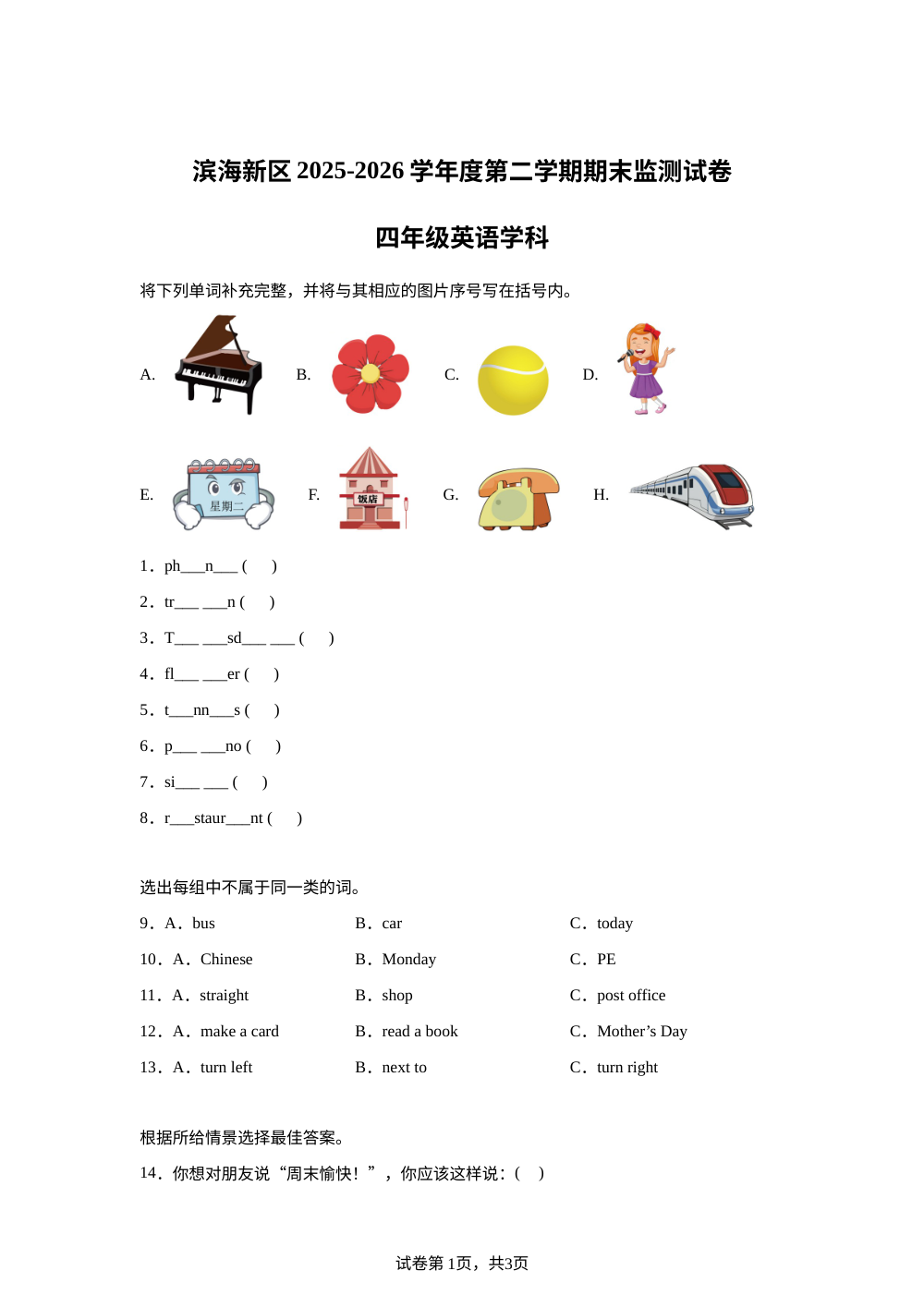 天津市滨海新区2025-2026学年度人教精通版第二学期期末监测试卷四年级英语学科 第1页预览