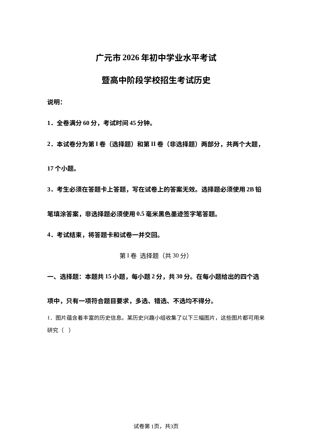2026年四川广元市中考真题历史试题 第1页预览