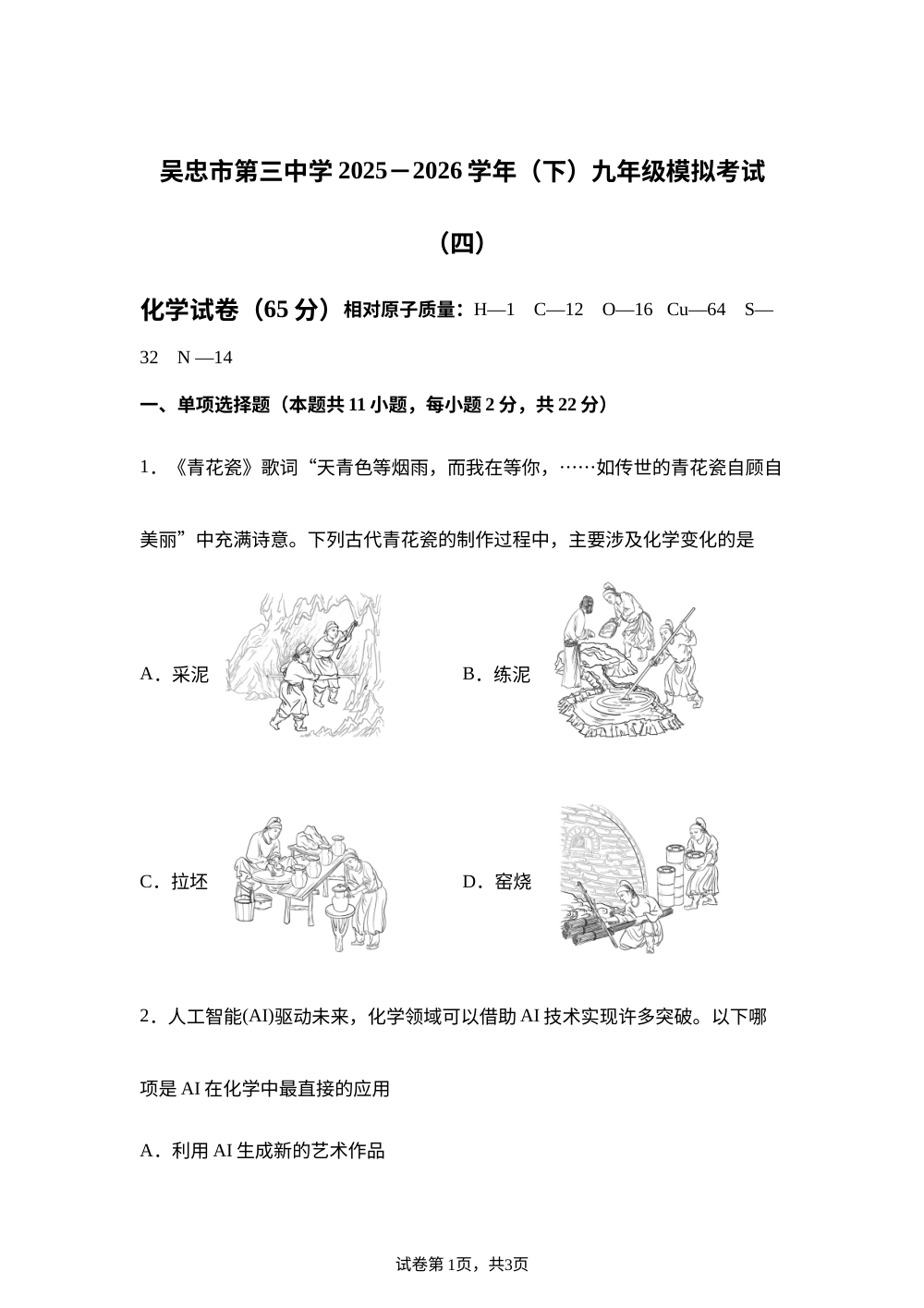 宁夏吴忠市第三中学2025－2026学年下学期中考考前预测化学试题 第1页预览