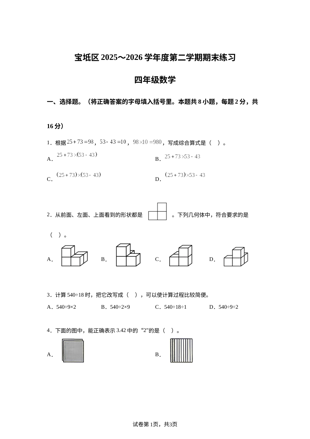 天津市宝坻区2025-2026学年人教版四年级下学期期末考试数学试题 第1页预览