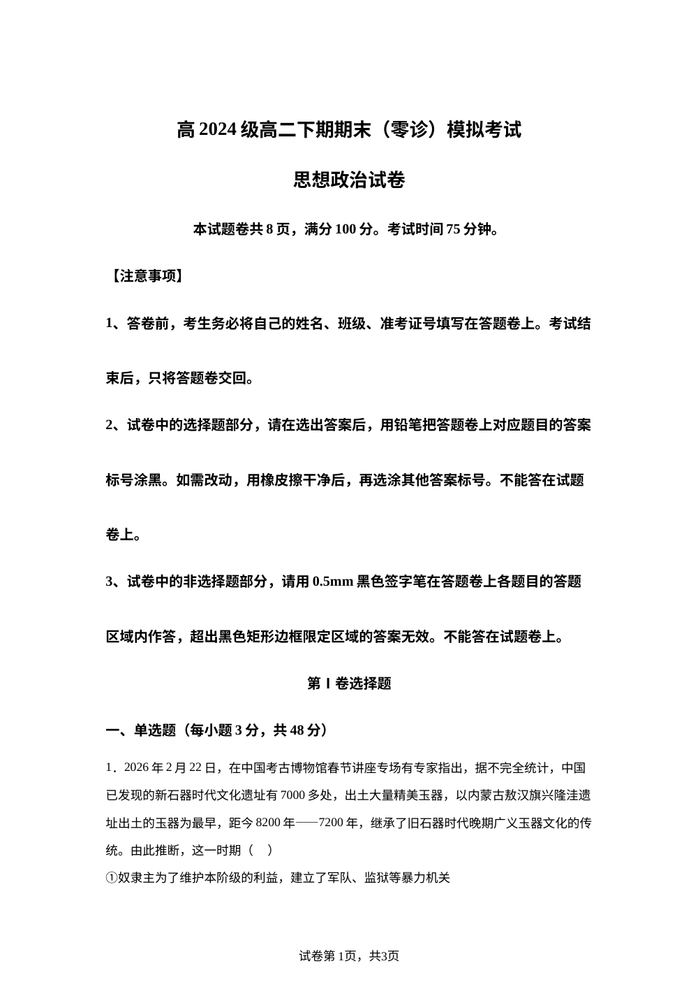四川部分学校2025-2026学年高二下学期期末（零诊）模拟考试政治试卷 第1页预览