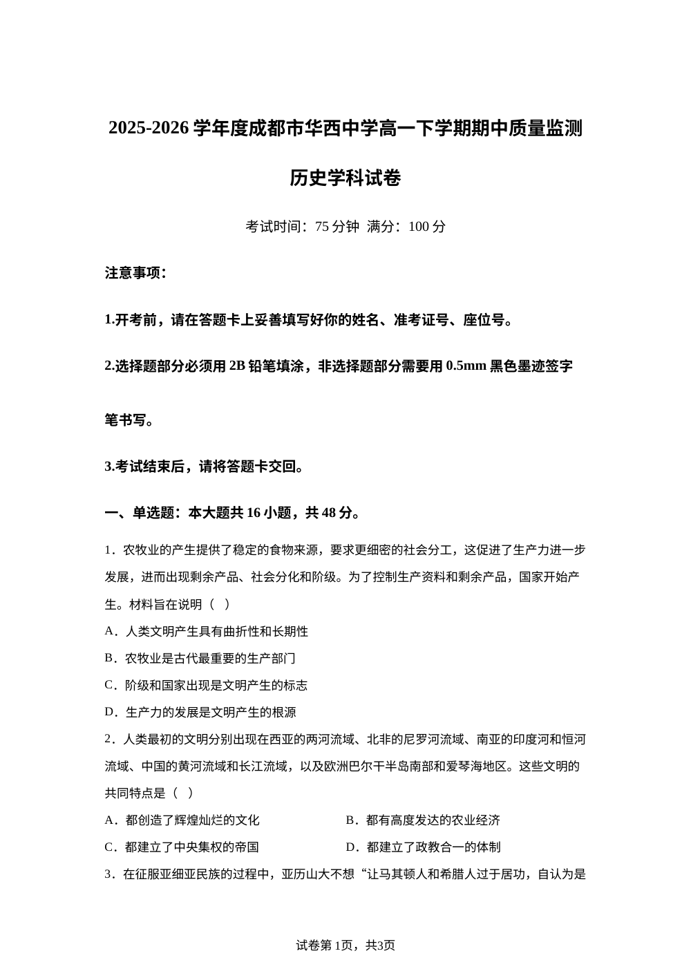 四川省成都市华西中学2025-2026学年高一下学期期中质量监测历史试卷 第1页预览