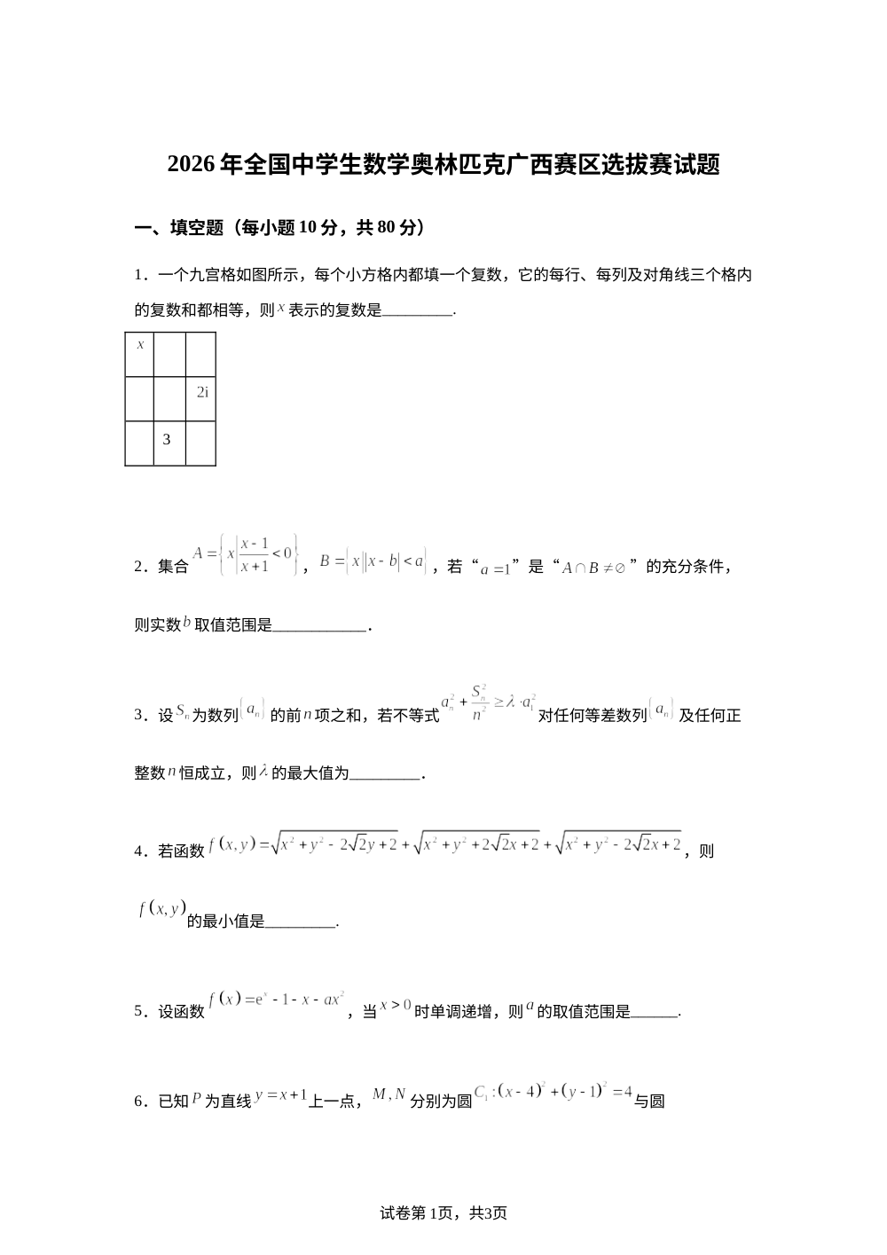 2026年全国中学生数学奥林匹克广西赛区选拔赛试题 第1页预览