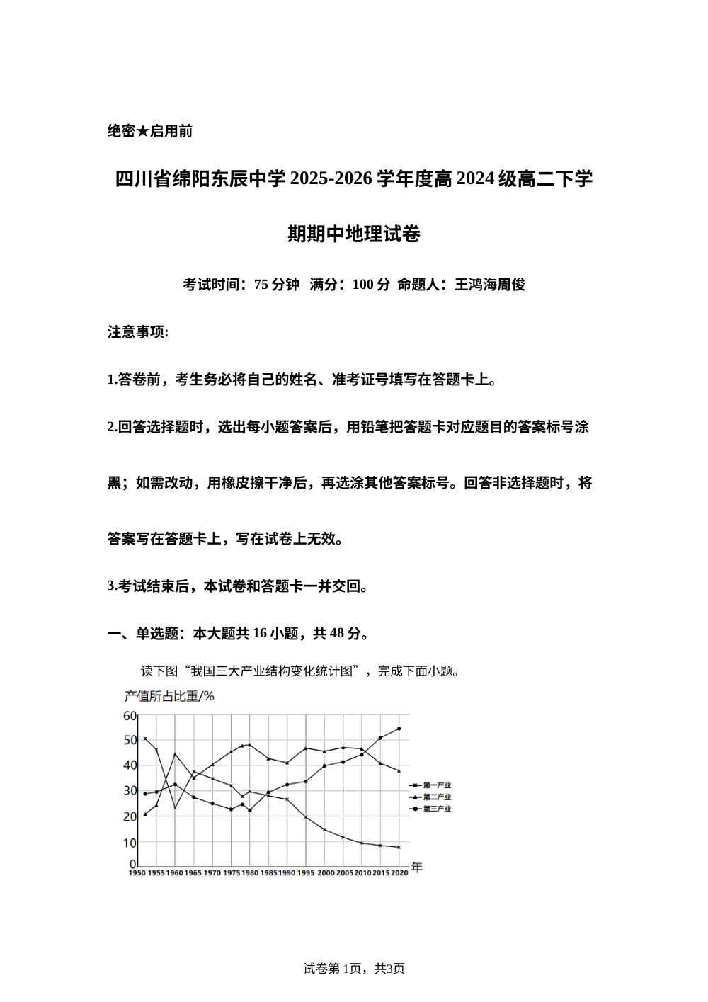 四川省绵阳东辰中学2025-2026学年高二下学期期中地理试卷 第1页预览