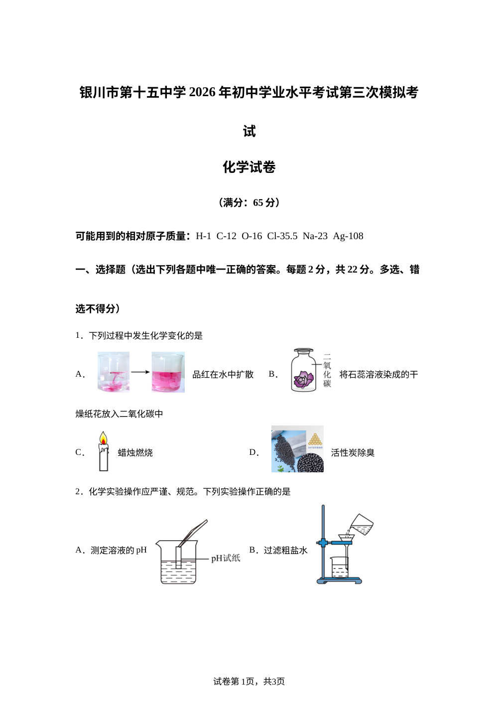 2026年宁夏银川市第十五中学中考考前自测化学试卷 第1页预览