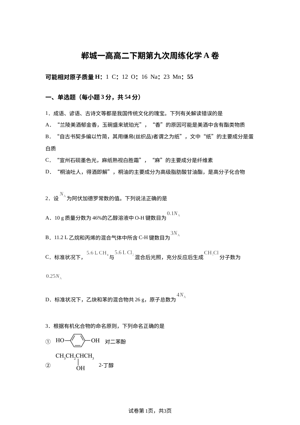 河南周口市郸城县第一高级中学2025-2026学年高二下学期6月阶段检测 化学试题 第1页预览