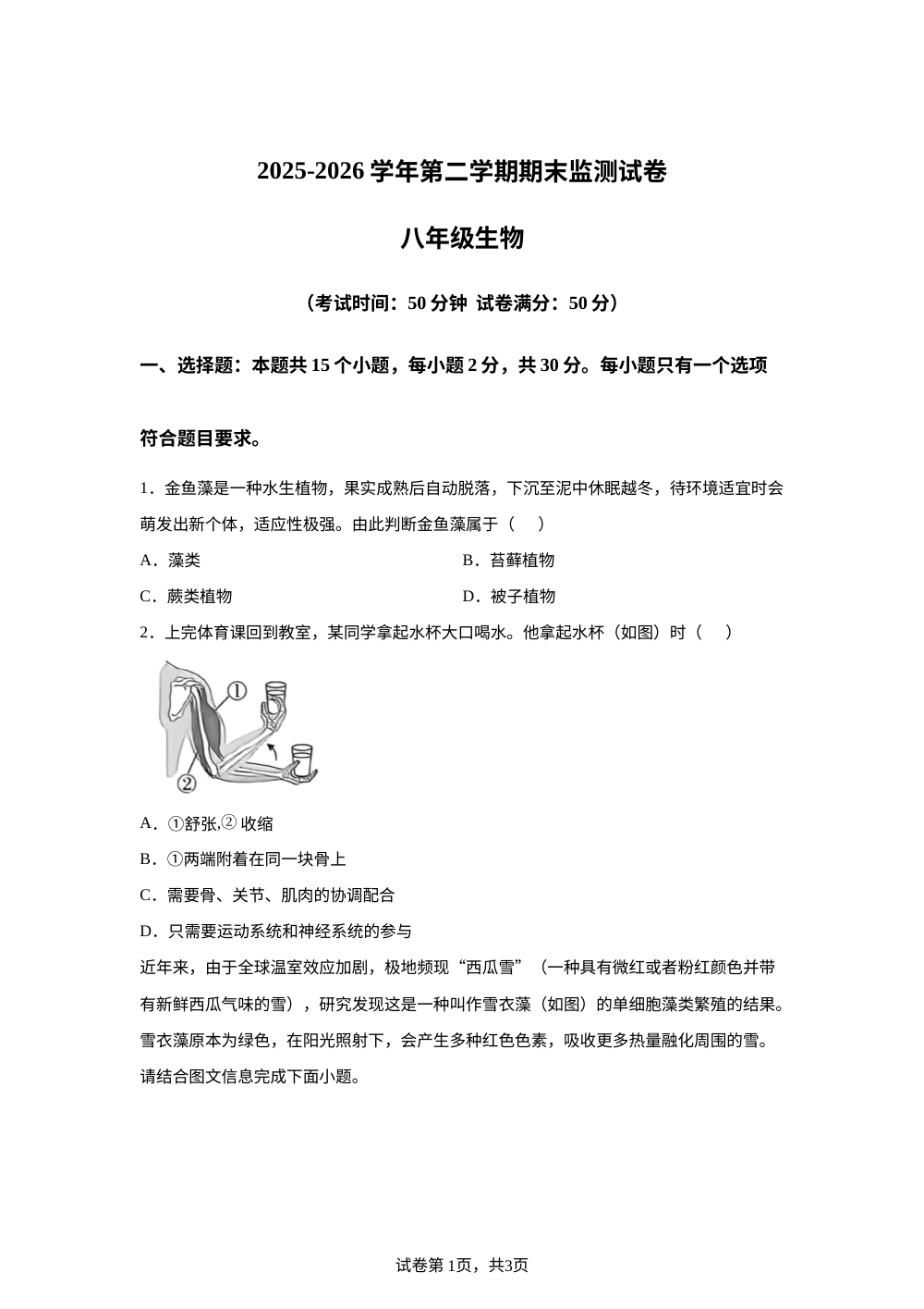 山西阳泉市盂县多校联考2025-2026学年第二学期期末监测试卷八年级生物 第1页预览