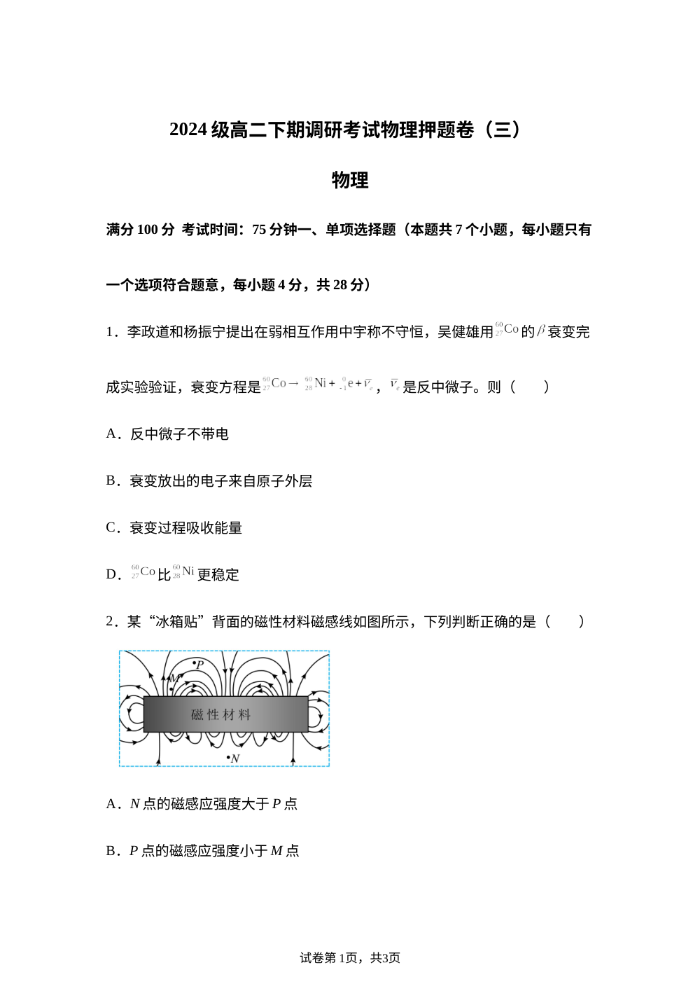 四川宜宾市第一中学2025-2026学年高二下学期调研考试物理押题卷(三） 第1页预览