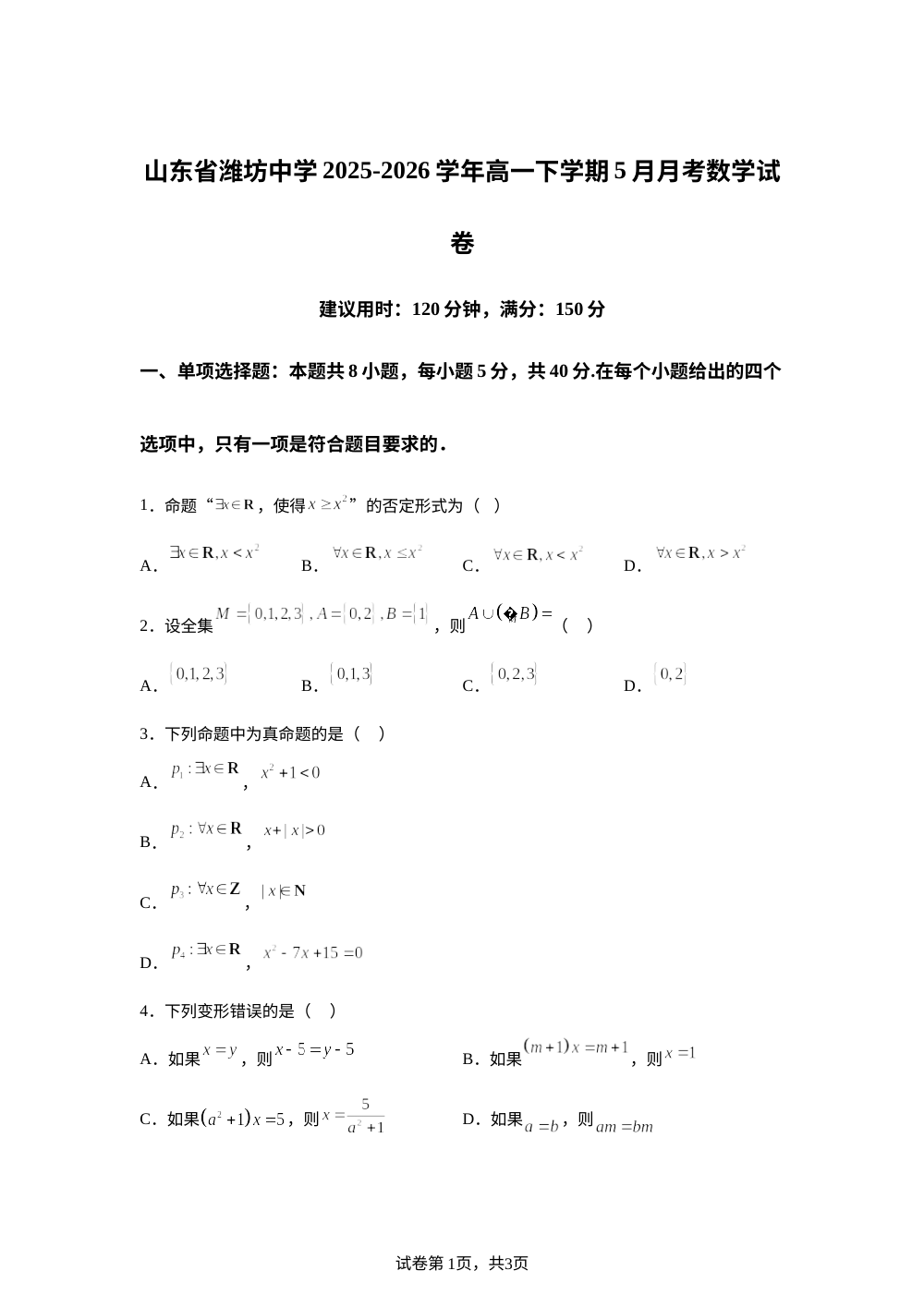山东省潍坊中学2025-2026学年高一下学期5月月考数学试卷 第1页预览