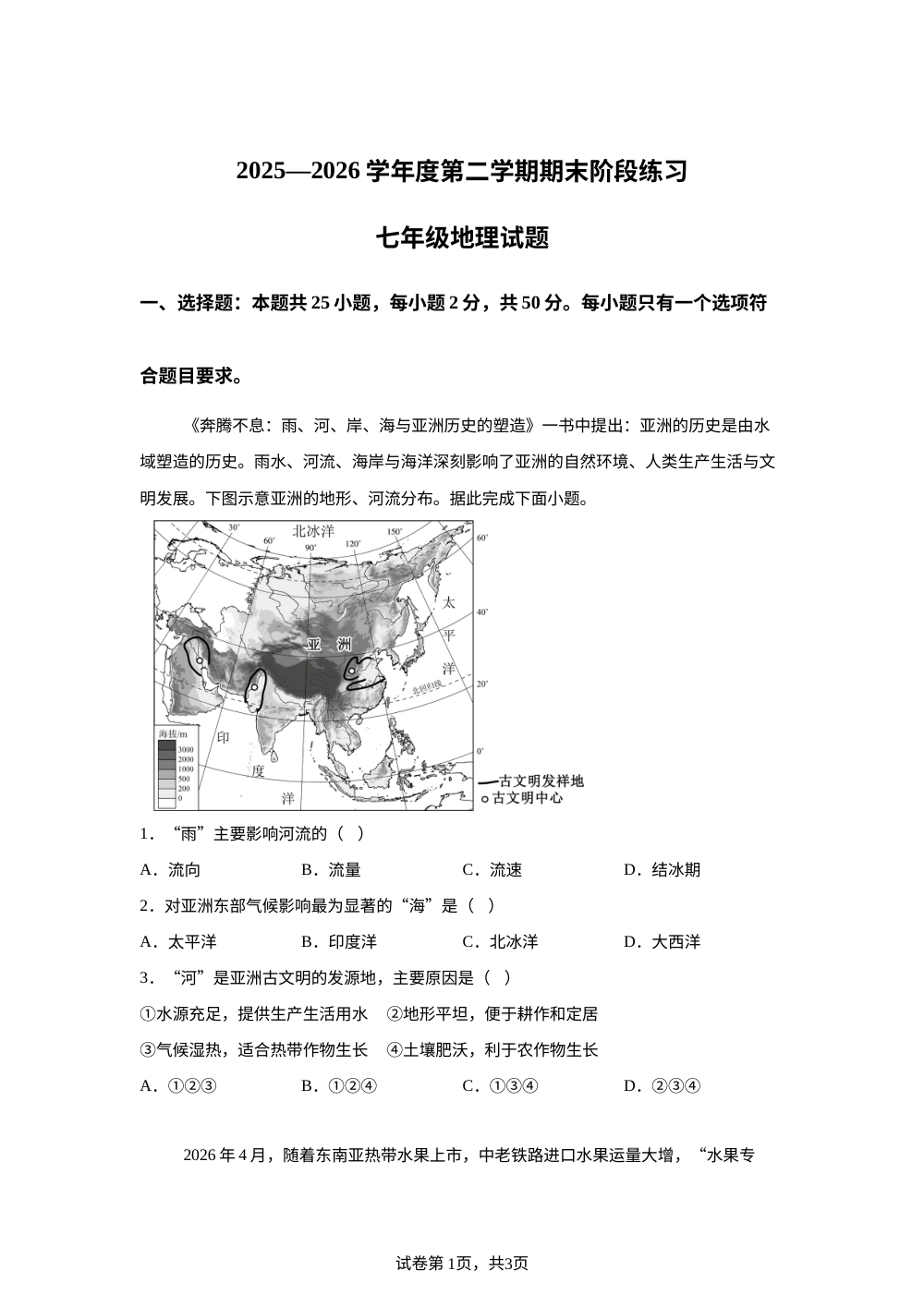 山东济宁市汶上县2025-2026学年度第二学期期末阶段练习七年级地理试卷 第1页预览