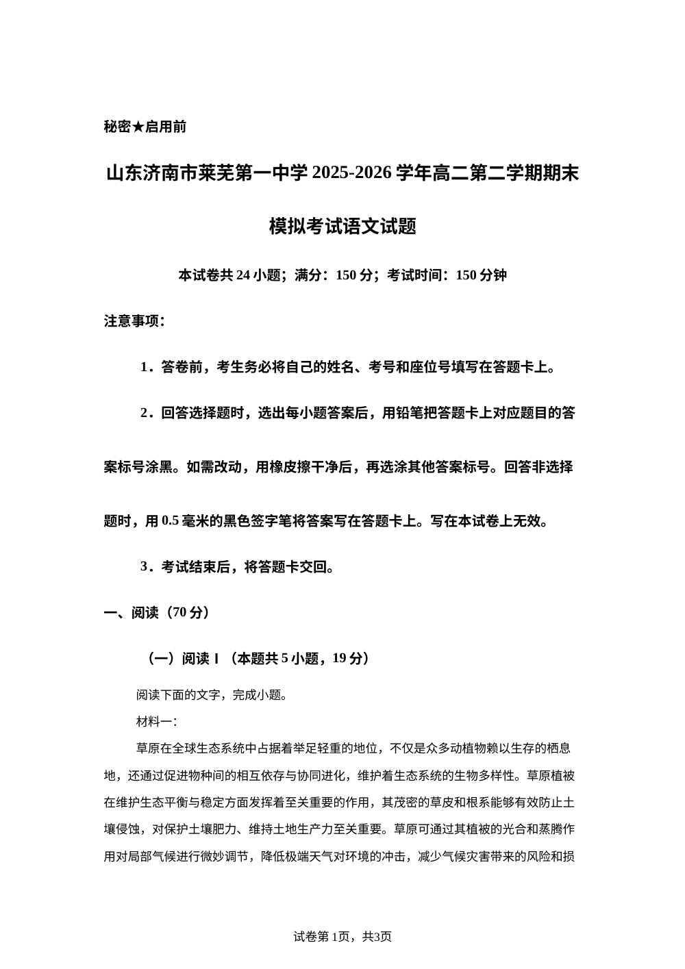 山东济南市莱芜第一中学2025-2026学年高二第二学期期末模拟考试语文试题 第1页预览