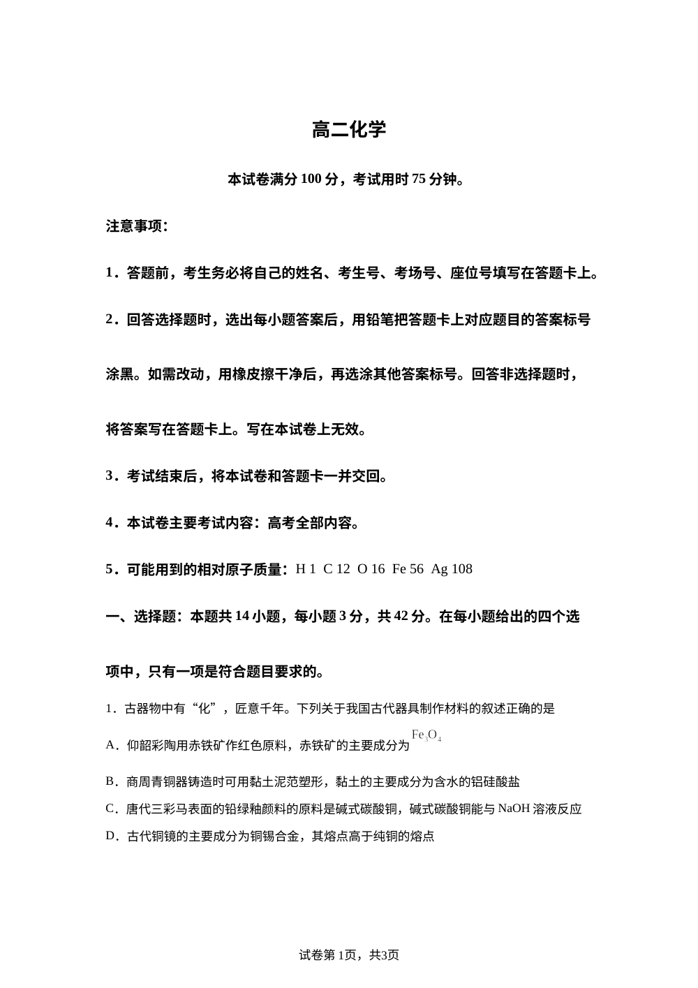 云南昭通市部分学校2025-2026学年高二下学期学业自测 化学试题 第1页预览